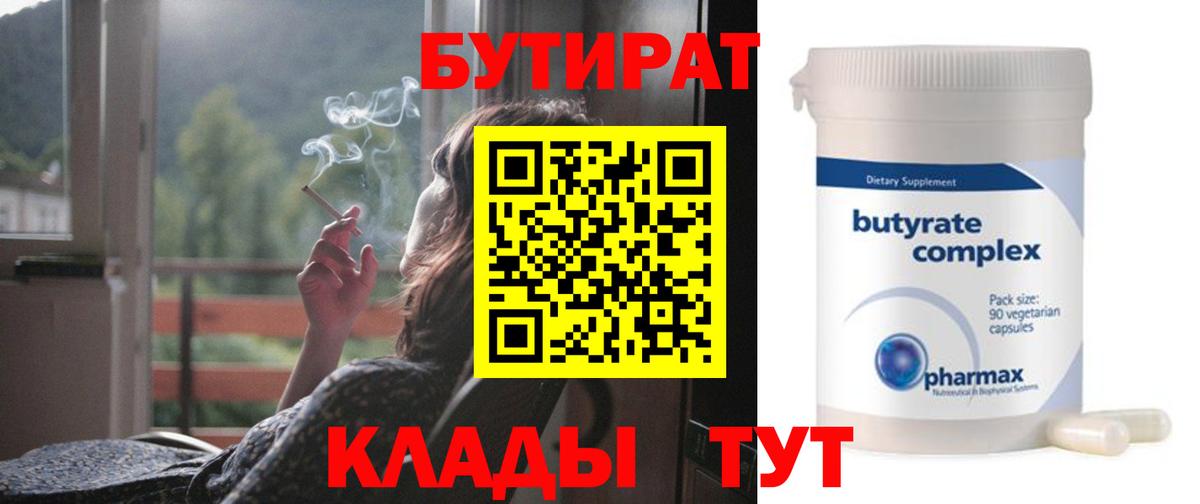 Бутират Butirat Ефремов
