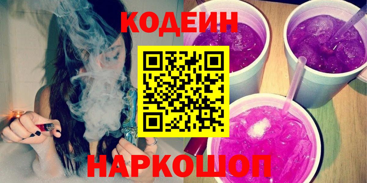 Кодеиновый сироп Lean напиток Lean (лин)  Кодеин Purple Drank  Вход с VPN  Ефремов 